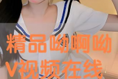 呦国产在线,探索国产影视作品的魅力与风采